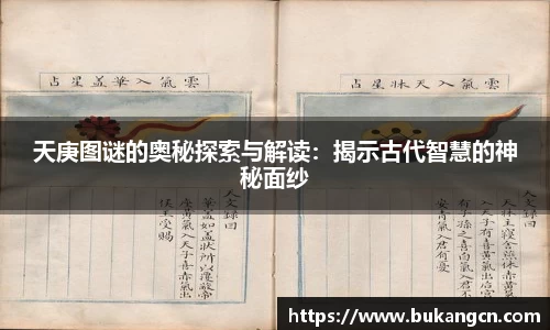 天庚图谜的奥秘探索与解读：揭示古代智慧的神秘面纱