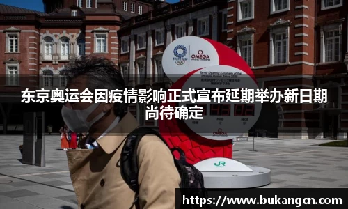 东京奥运会因疫情影响正式宣布延期举办新日期尚待确定