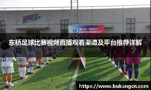 东桥足球比赛视频直播观看渠道及平台推荐详解