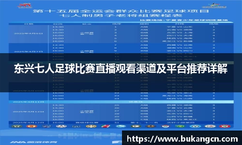 东兴七人足球比赛直播观看渠道及平台推荐详解