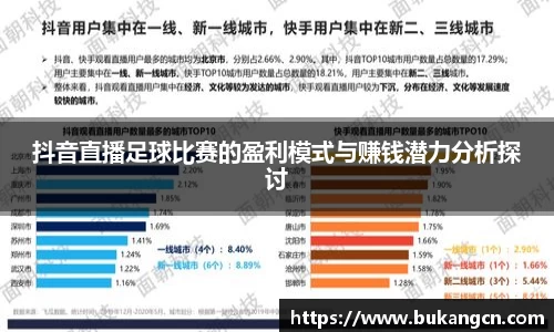 抖音直播足球比赛的盈利模式与赚钱潜力分析探讨