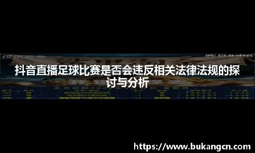 抖音直播足球比赛是否会违反相关法律法规的探讨与分析