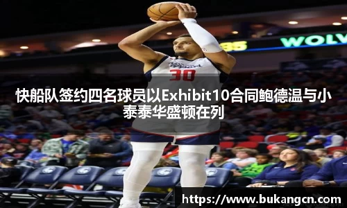 快船队签约四名球员以Exhibit10合同鲍德温与小泰泰华盛顿在列