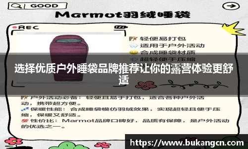 选择优质户外睡袋品牌推荐让你的露营体验更舒适