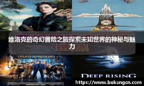 维洛克的奇幻冒险之旅探索未知世界的神秘与魅力