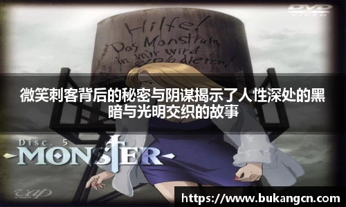 微笑刺客背后的秘密与阴谋揭示了人性深处的黑暗与光明交织的故事