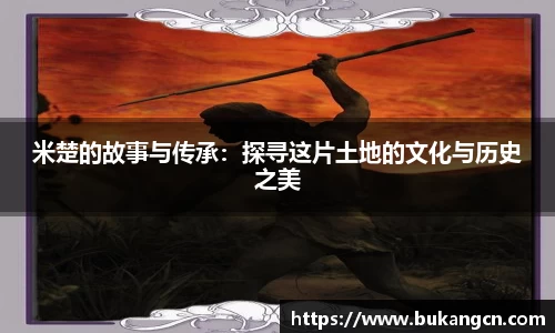 米楚的故事与传承：探寻这片土地的文化与历史之美
