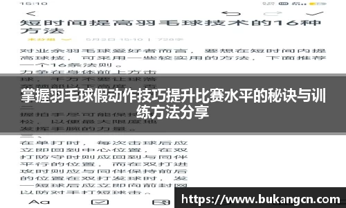 掌握羽毛球假动作技巧提升比赛水平的秘诀与训练方法分享