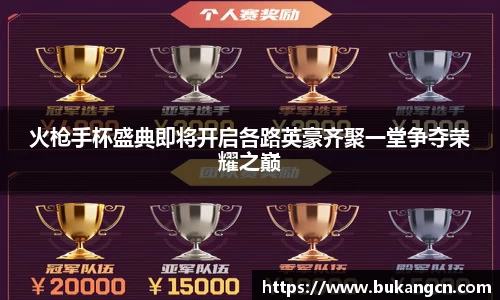 火枪手杯盛典即将开启各路英豪齐聚一堂争夺荣耀之巅