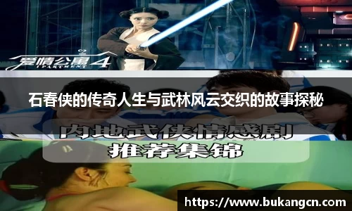 石春侠的传奇人生与武林风云交织的故事探秘