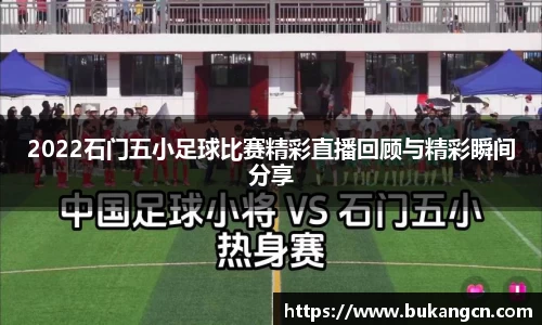 2022石门五小足球比赛精彩直播回顾与精彩瞬间分享