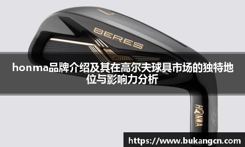 honma品牌介绍及其在高尔夫球具市场的独特地位与影响力分析