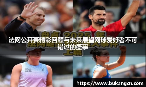 法网公开赛精彩回顾与未来展望网球爱好者不可错过的盛事
