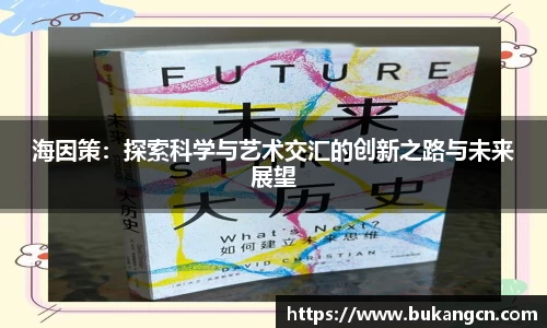 海因策：探索科学与艺术交汇的创新之路与未来展望
