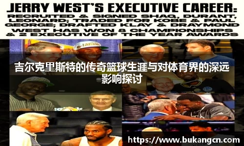 吉尔克里斯特的传奇篮球生涯与对体育界的深远影响探讨