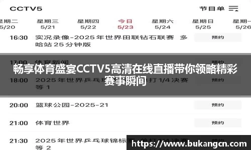 畅享体育盛宴CCTV5高清在线直播带你领略精彩赛事瞬间
