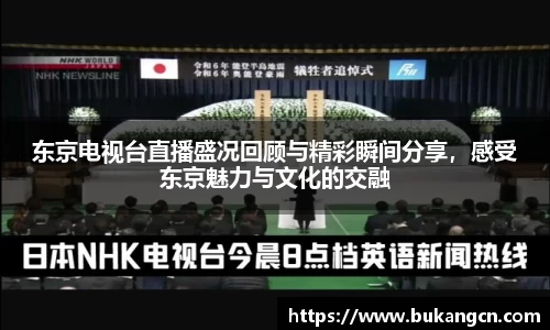 东京电视台直播盛况回顾与精彩瞬间分享，感受东京魅力与文化的交融