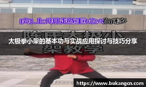 太极拳小架的基本功与实战应用探讨与技巧分享