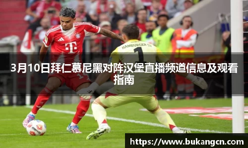 3月10日拜仁慕尼黑对阵汉堡直播频道信息及观看指南