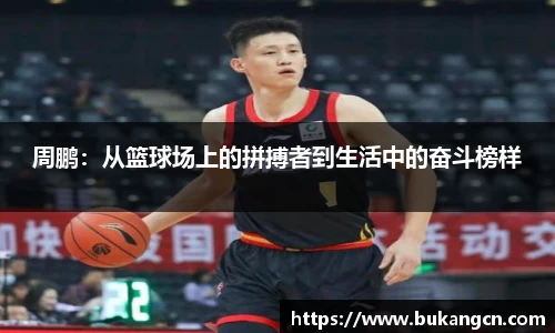 周鹏：从篮球场上的拼搏者到生活中的奋斗榜样