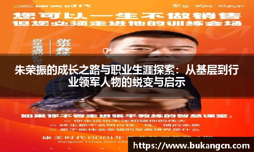 朱荣振的成长之路与职业生涯探索：从基层到行业领军人物的蜕变与启示