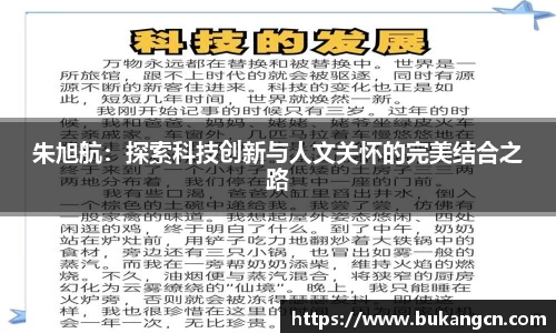 朱旭航：探索科技创新与人文关怀的完美结合之路