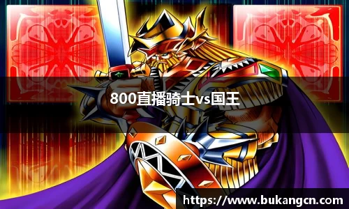 800直播骑士vs国王
