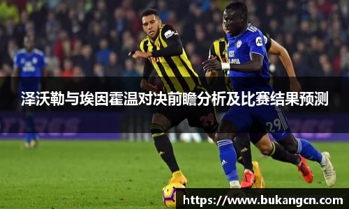 泽沃勒与埃因霍温对决前瞻分析及比赛结果预测