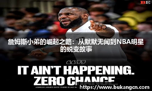 詹姆斯小弟的崛起之路：从默默无闻到NBA明星的蜕变故事