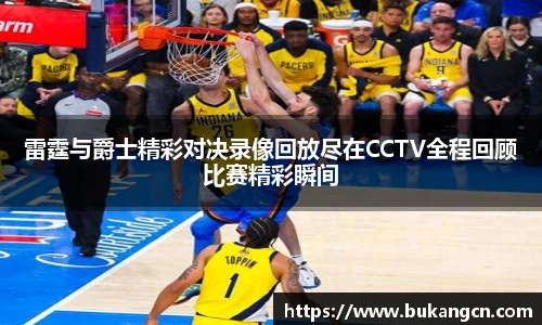 雷霆与爵士精彩对决录像回放尽在CCTV全程回顾比赛精彩瞬间