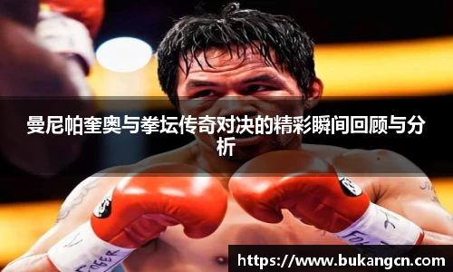 曼尼帕奎奥与拳坛传奇对决的精彩瞬间回顾与分析