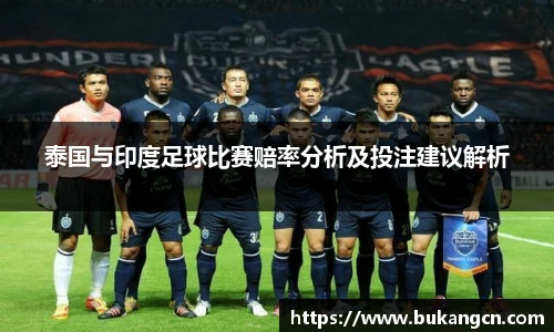 泰国与印度足球比赛赔率分析及投注建议解析