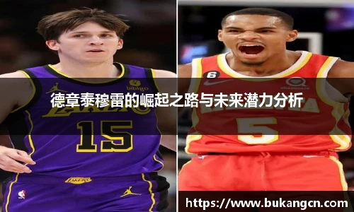 德章泰穆雷的崛起之路与未来潜力分析